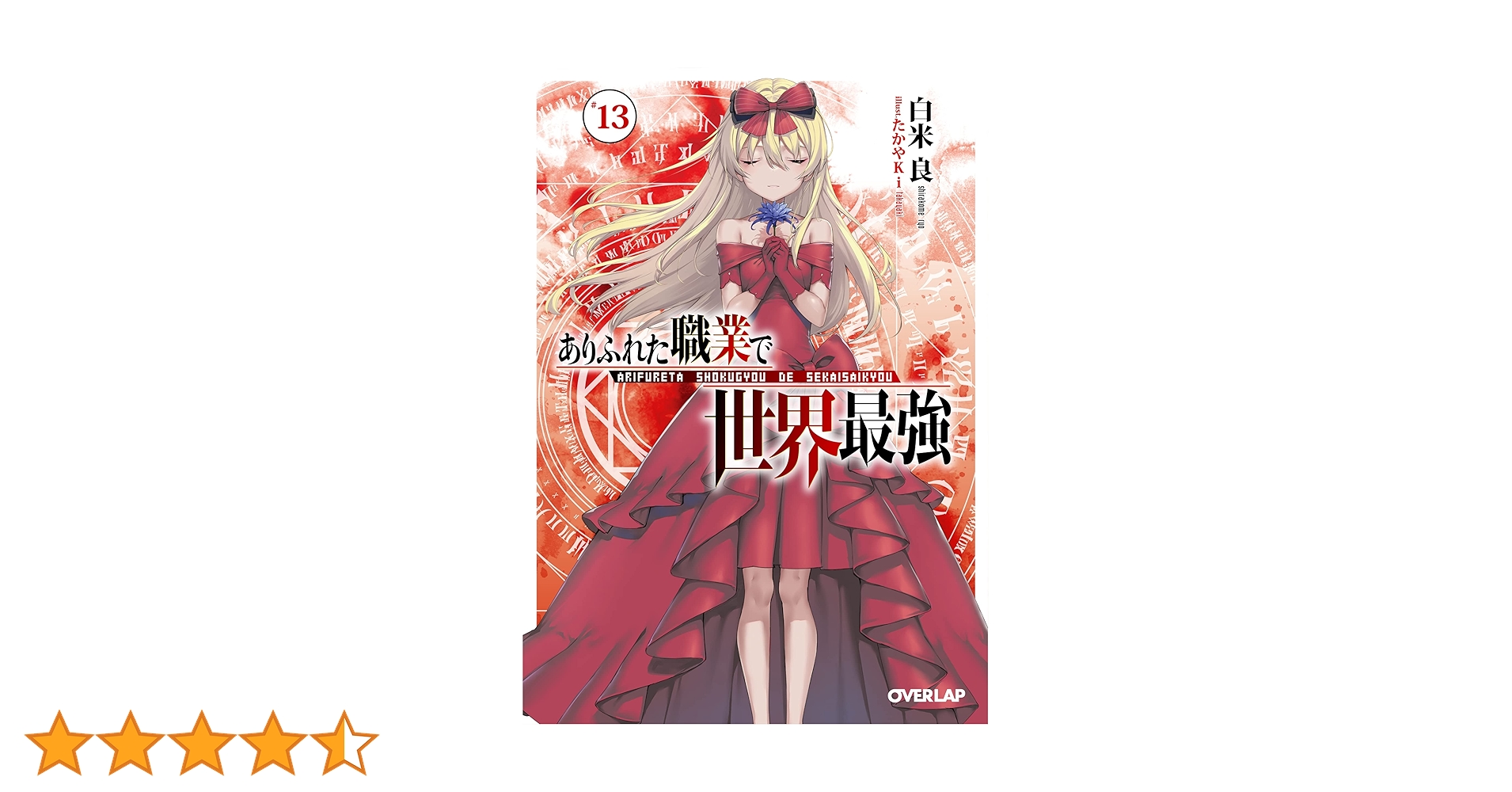 ありふれた職業で世界最強 13 (オーバーラップ文庫) | 白米 良, たかや ありふれた職業で世界最強 13 (オーバーラップ文庫) | 白米 良, たかや